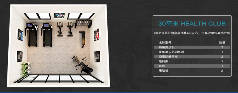 30平方健身室-KS娱乐体育健身器材企事业健身解决方案